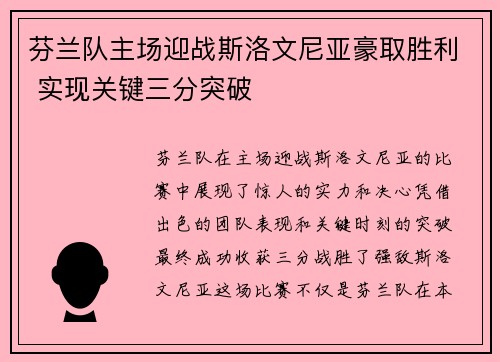 芬兰队主场迎战斯洛文尼亚豪取胜利 实现关键三分突破
