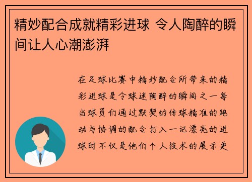 精妙配合成就精彩进球 令人陶醉的瞬间让人心潮澎湃