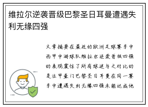 维拉尔逆袭晋级巴黎圣日耳曼遭遇失利无缘四强
