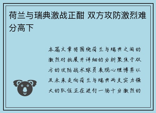 荷兰与瑞典激战正酣 双方攻防激烈难分高下