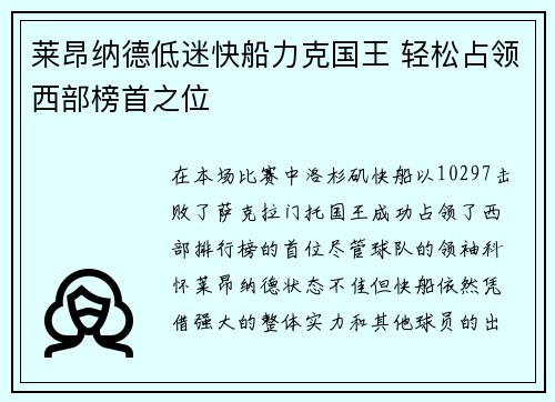 莱昂纳德低迷快船力克国王 轻松占领西部榜首之位