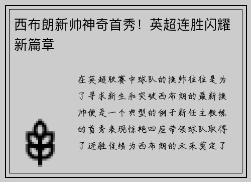 西布朗新帅神奇首秀！英超连胜闪耀新篇章