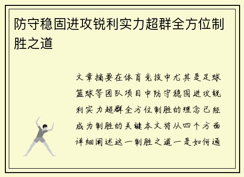 防守稳固进攻锐利实力超群全方位制胜之道