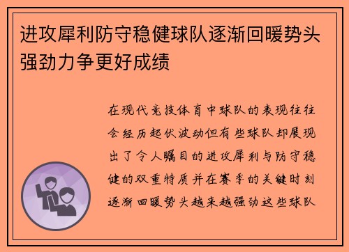 进攻犀利防守稳健球队逐渐回暖势头强劲力争更好成绩