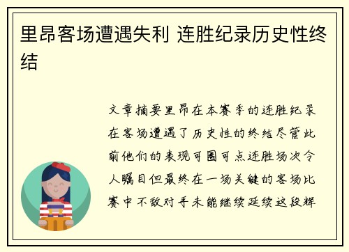 里昂客场遭遇失利 连胜纪录历史性终结