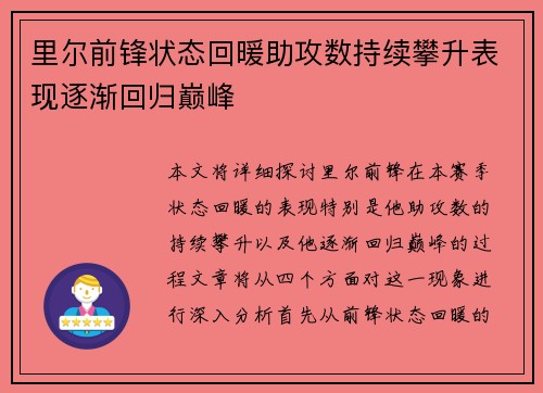 里尔前锋状态回暖助攻数持续攀升表现逐渐回归巅峰