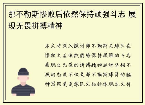 那不勒斯惨败后依然保持顽强斗志 展现无畏拼搏精神
