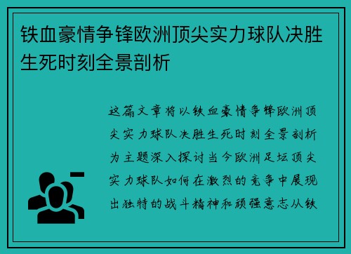 铁血豪情争锋欧洲顶尖实力球队决胜生死时刻全景剖析