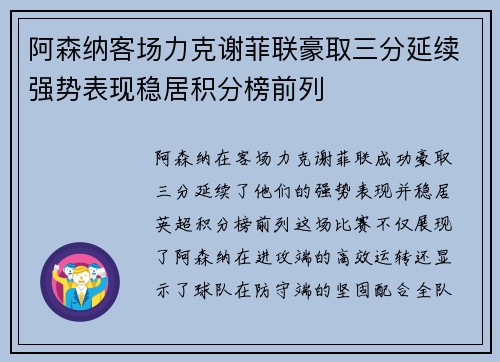 阿森纳客场力克谢菲联豪取三分延续强势表现稳居积分榜前列