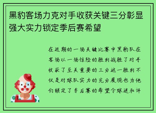 黑豹客场力克对手收获关键三分彰显强大实力锁定季后赛希望