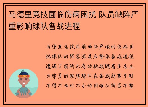 马德里竞技面临伤病困扰 队员缺阵严重影响球队备战进程