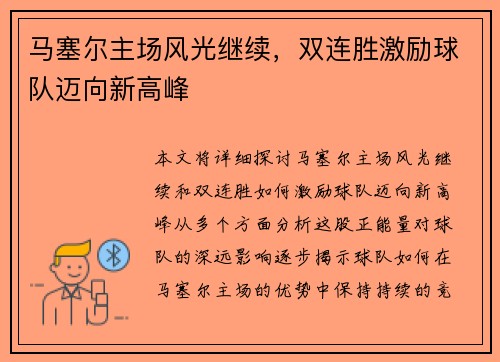 马塞尔主场风光继续，双连胜激励球队迈向新高峰