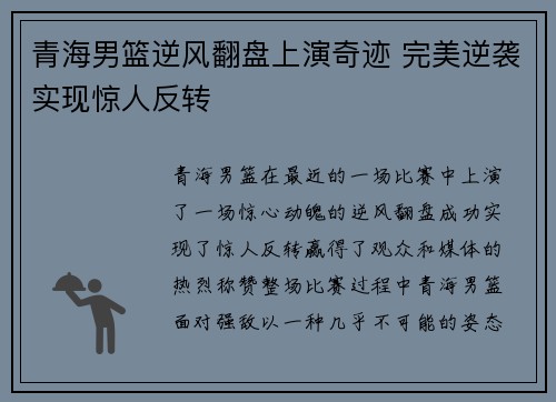 青海男篮逆风翻盘上演奇迹 完美逆袭实现惊人反转