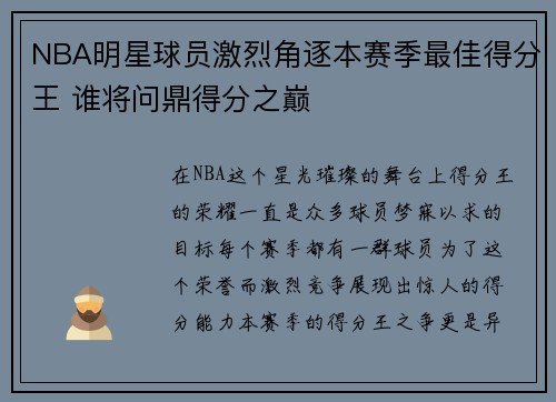 NBA明星球员激烈角逐本赛季最佳得分王 谁将问鼎得分之巅