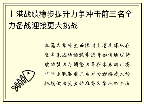 上港战绩稳步提升力争冲击前三名全力备战迎接更大挑战