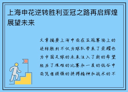 上海申花逆转胜利亚冠之路再启辉煌展望未来