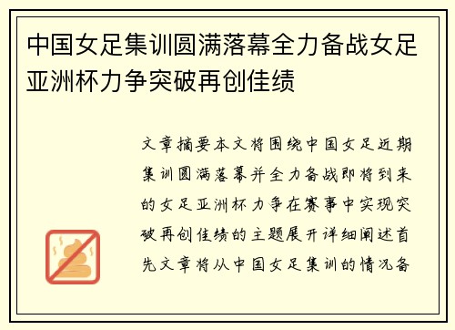 中国女足集训圆满落幕全力备战女足亚洲杯力争突破再创佳绩
