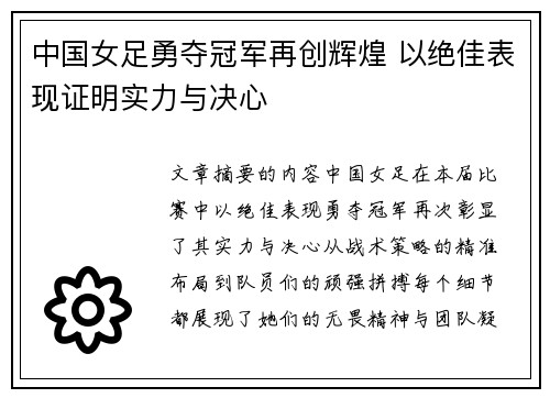 中国女足勇夺冠军再创辉煌 以绝佳表现证明实力与决心