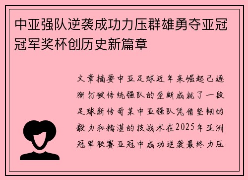 中亚强队逆袭成功力压群雄勇夺亚冠冠军奖杯创历史新篇章