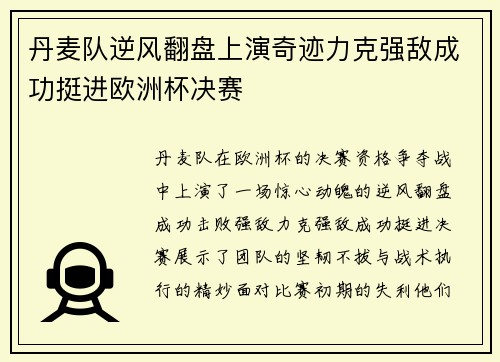 丹麦队逆风翻盘上演奇迹力克强敌成功挺进欧洲杯决赛