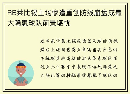 RB莱比锡主场惨遭重创防线崩盘成最大隐患球队前景堪忧