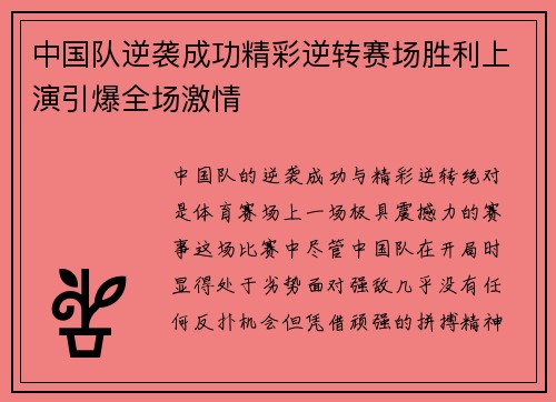 中国队逆袭成功精彩逆转赛场胜利上演引爆全场激情