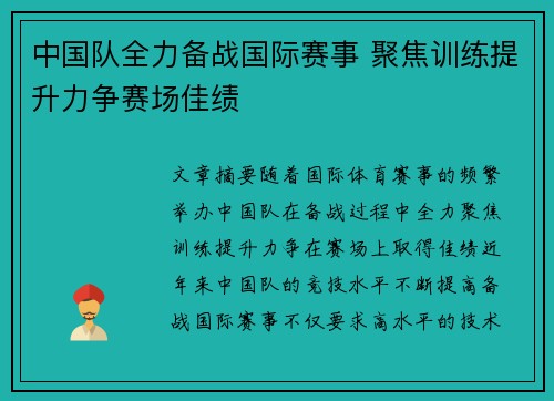 中国队全力备战国际赛事 聚焦训练提升力争赛场佳绩