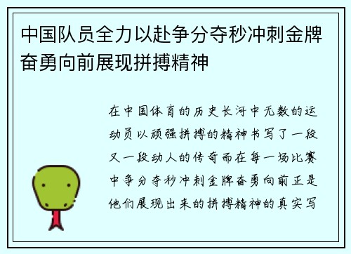 中国队员全力以赴争分夺秒冲刺金牌奋勇向前展现拼搏精神