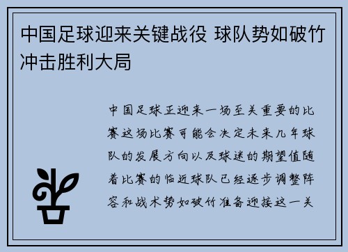 中国足球迎来关键战役 球队势如破竹冲击胜利大局