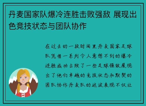 丹麦国家队爆冷连胜击败强敌 展现出色竞技状态与团队协作