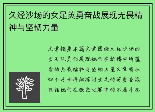 久经沙场的女足英勇奋战展现无畏精神与坚韧力量