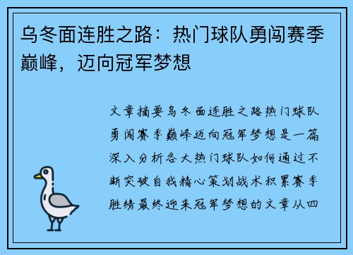 乌冬面连胜之路：热门球队勇闯赛季巅峰，迈向冠军梦想