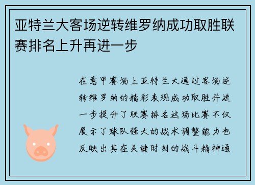 亚特兰大客场逆转维罗纳成功取胜联赛排名上升再进一步