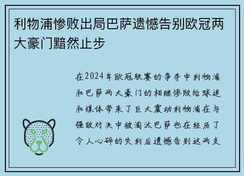 利物浦惨败出局巴萨遗憾告别欧冠两大豪门黯然止步