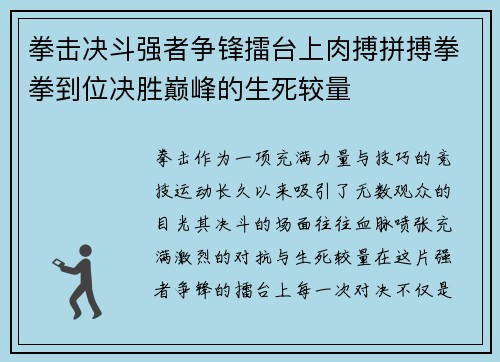 拳击决斗强者争锋擂台上肉搏拼搏拳拳到位决胜巅峰的生死较量