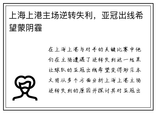 上海上港主场逆转失利，亚冠出线希望蒙阴霾