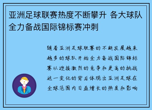 亚洲足球联赛热度不断攀升 各大球队全力备战国际锦标赛冲刺