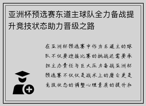 亚洲杯预选赛东道主球队全力备战提升竞技状态助力晋级之路