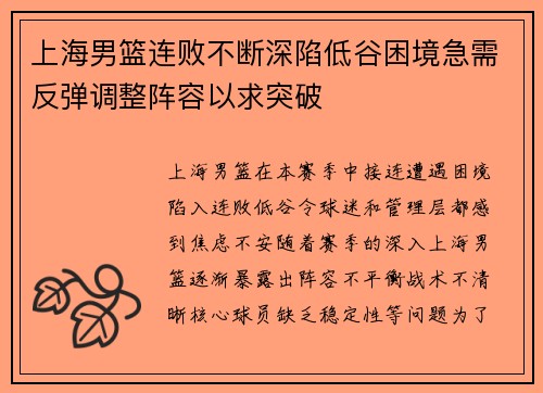 上海男篮连败不断深陷低谷困境急需反弹调整阵容以求突破