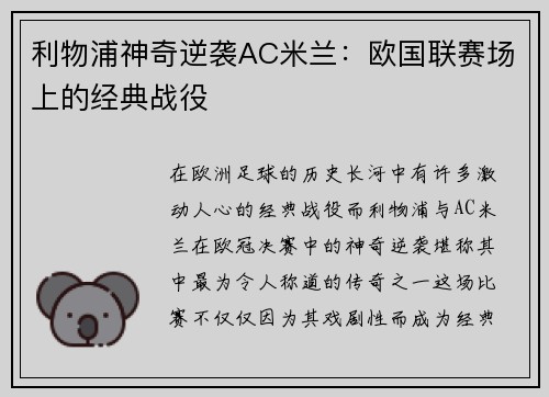 利物浦神奇逆袭AC米兰：欧国联赛场上的经典战役