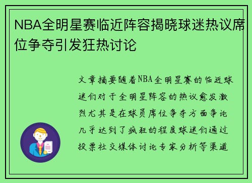 NBA全明星赛临近阵容揭晓球迷热议席位争夺引发狂热讨论