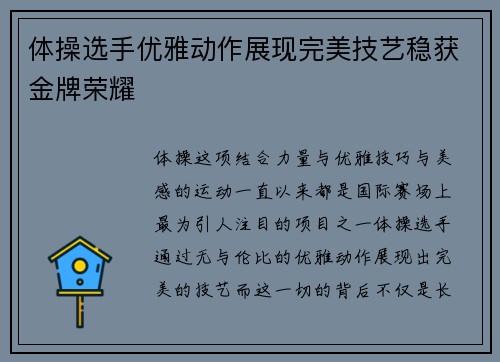 体操选手优雅动作展现完美技艺稳获金牌荣耀