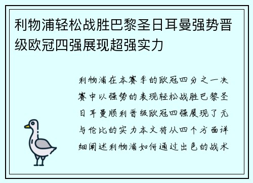 利物浦轻松战胜巴黎圣日耳曼强势晋级欧冠四强展现超强实力