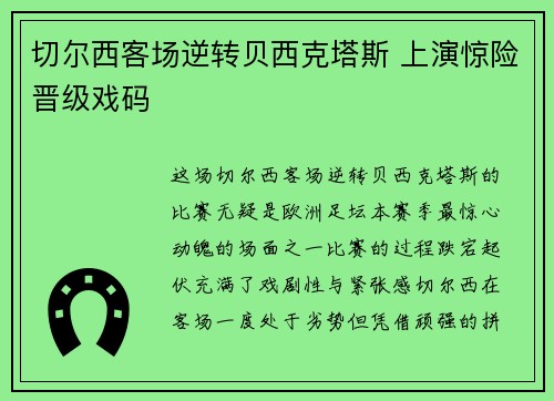 切尔西客场逆转贝西克塔斯 上演惊险晋级戏码