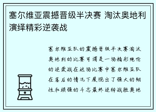 塞尔维亚震撼晋级半决赛 淘汰奥地利演绎精彩逆袭战