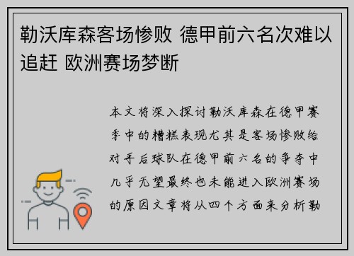 勒沃库森客场惨败 德甲前六名次难以追赶 欧洲赛场梦断