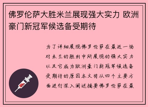 佛罗伦萨大胜米兰展现强大实力 欧洲豪门新冠军候选备受期待