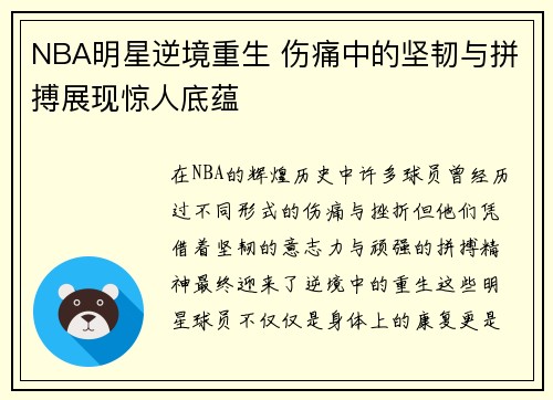 NBA明星逆境重生 伤痛中的坚韧与拼搏展现惊人底蕴