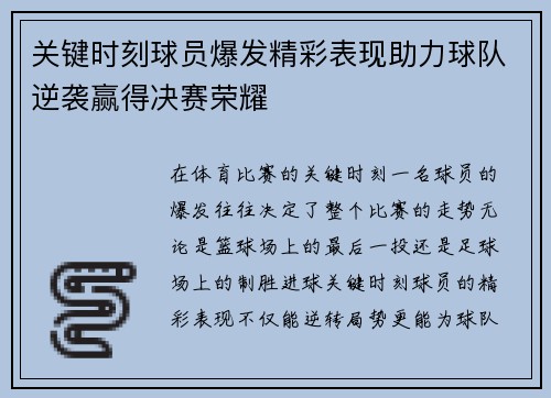 关键时刻球员爆发精彩表现助力球队逆袭赢得决赛荣耀
