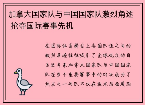 加拿大国家队与中国国家队激烈角逐 抢夺国际赛事先机
